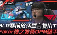 Faker焦点对战，德罗巴与60激战瑞士队分钟，比赛局势复杂胜负难料！气势如虹延续